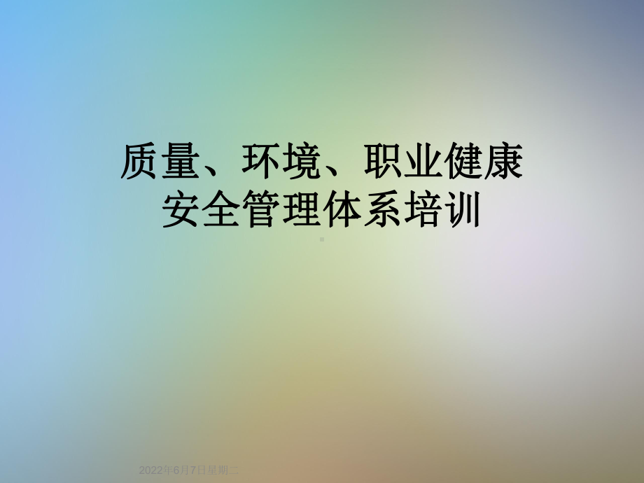 质量、环境、职业健康安全管理体系培训课件.ppt_第1页