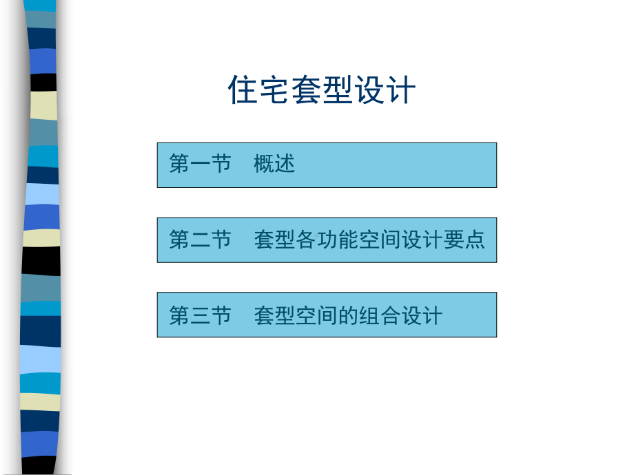 住宅套型设计讲解课件.ppt_第1页