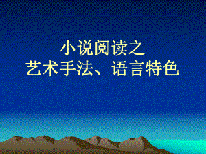 小说阅读之艺术手法、语言特色课件.ppt