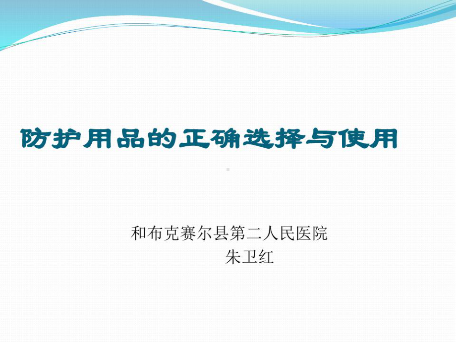 应对新冠疫情防护用品的正确使用共55页文档课件.ppt_第1页