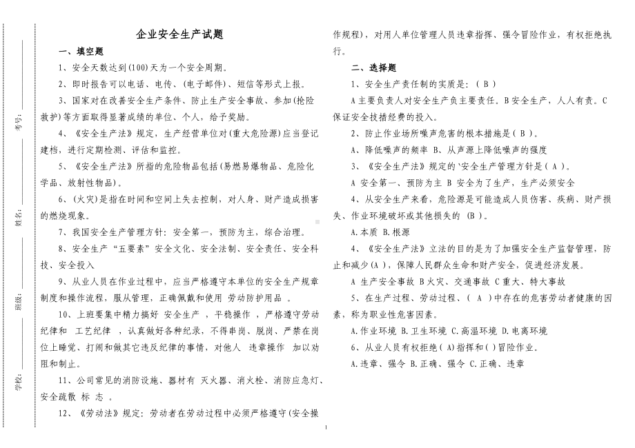 2套2022-2023企业安全生产试题及答案.docx_第1页