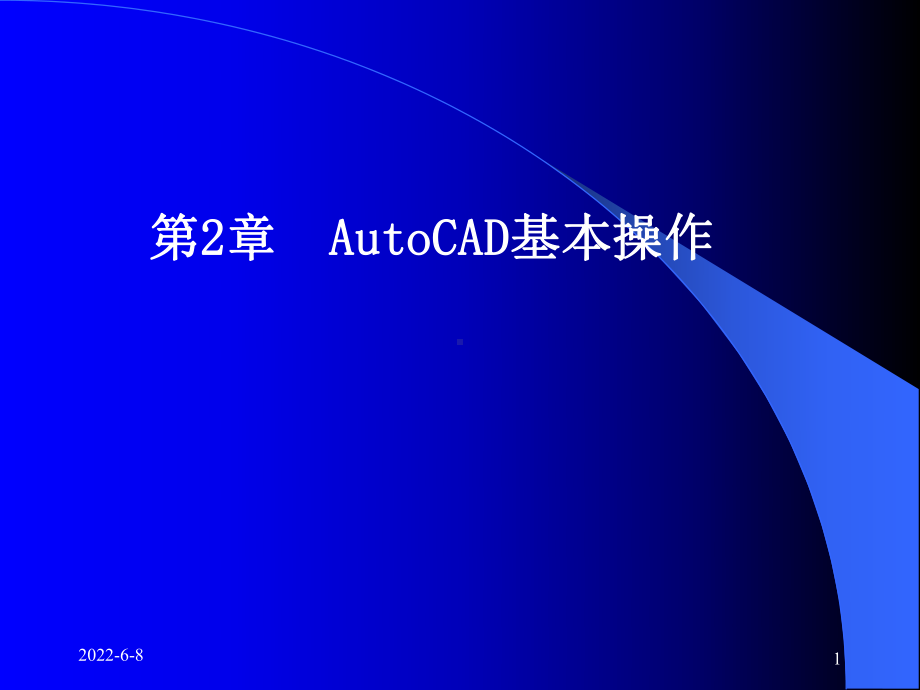 [工学]第2章-AutoCAD基本操作课件.ppt_第1页