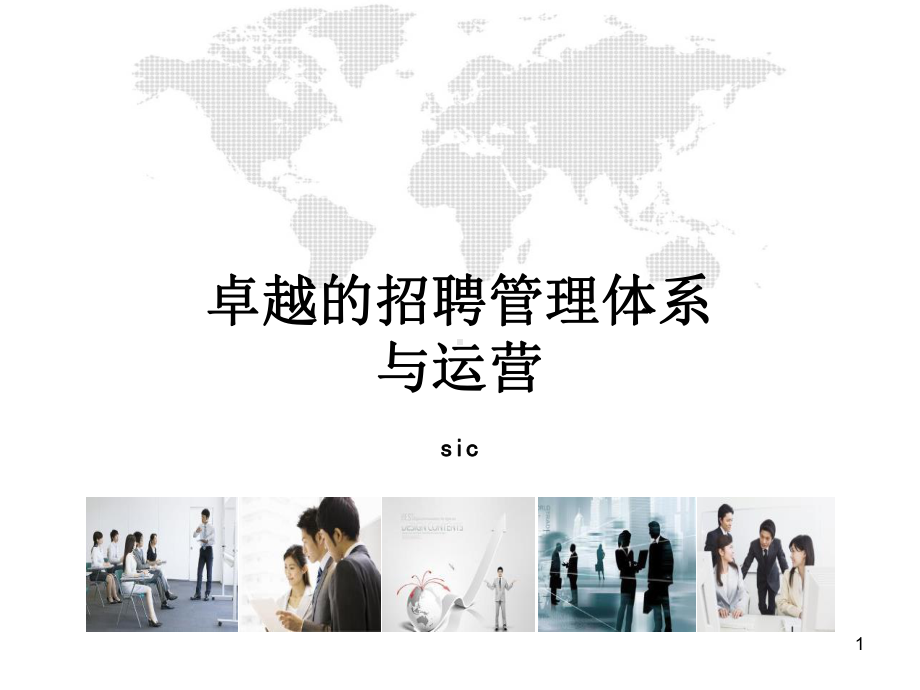 招聘管理体系与运营课件.ppt_第1页