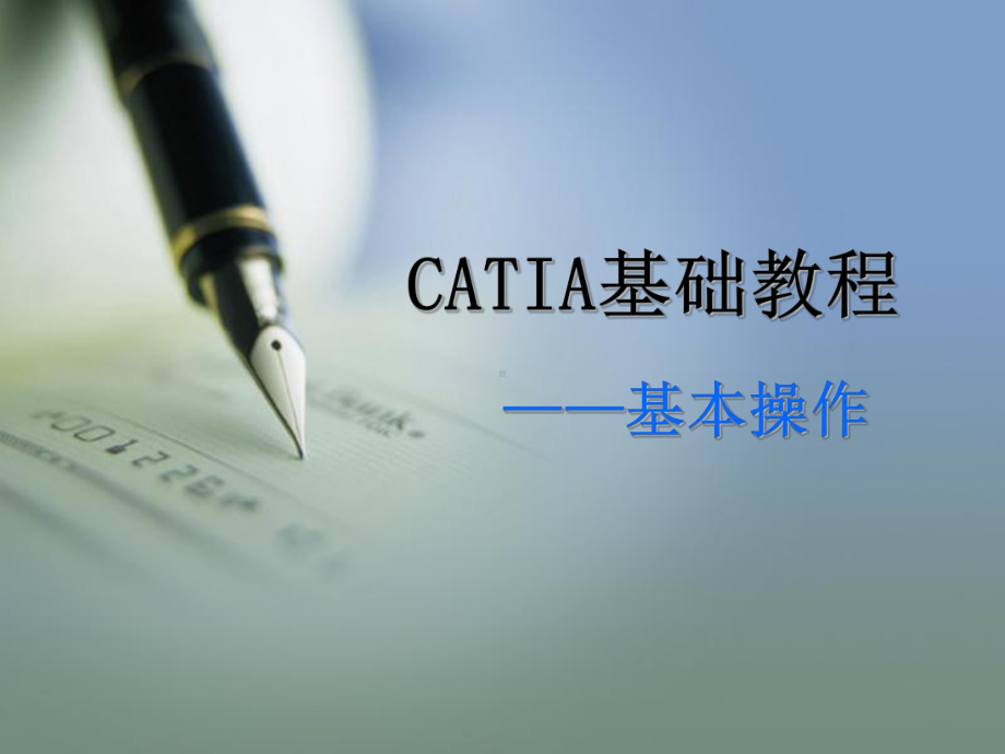 CATIA基础教程1基本操作课件.pptx_第1页