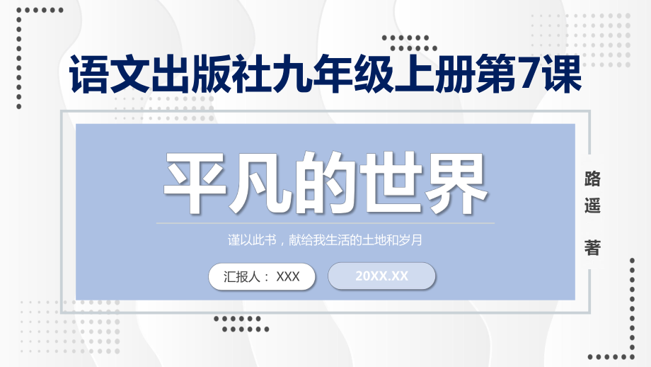 专题课件名著导读《平凡的世界》九年级辅导PPT模板.pptx_第1页