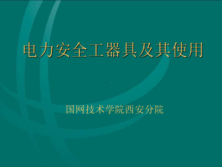 安全工器具的使用1课件.ppt_第1页