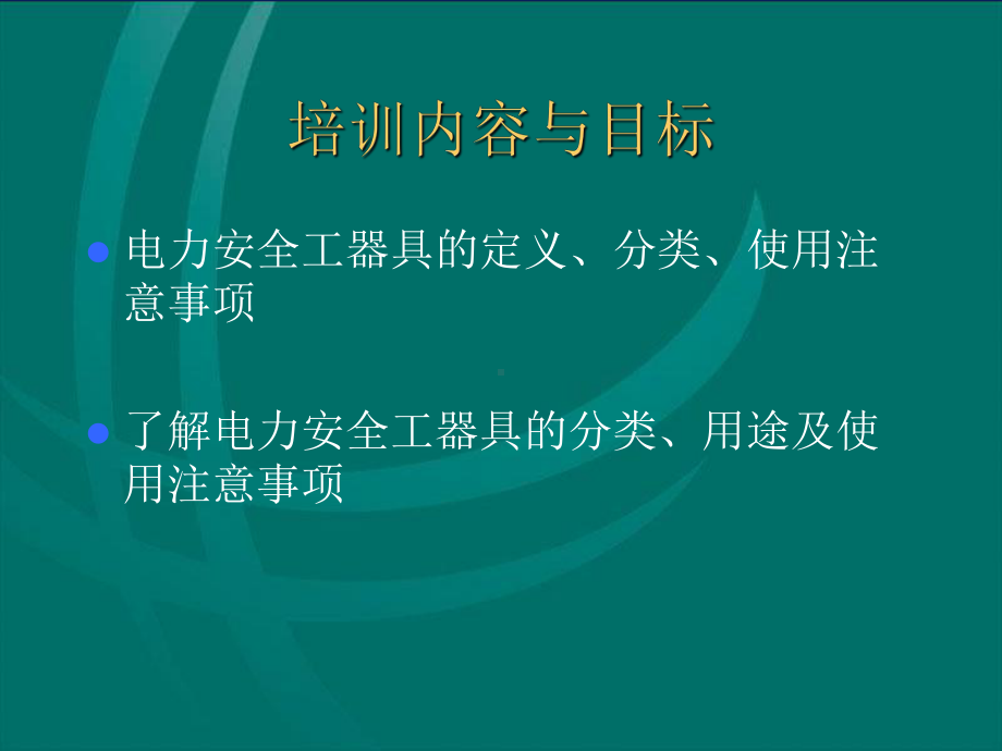 安全工器具的使用1课件.ppt_第2页