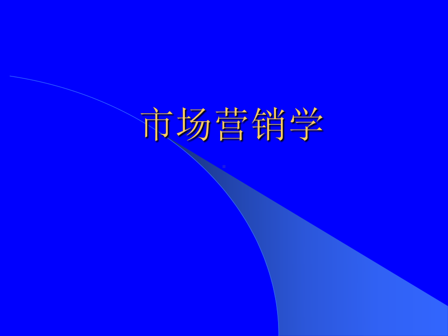 市场营销学—第一章课件.ppt_第1页