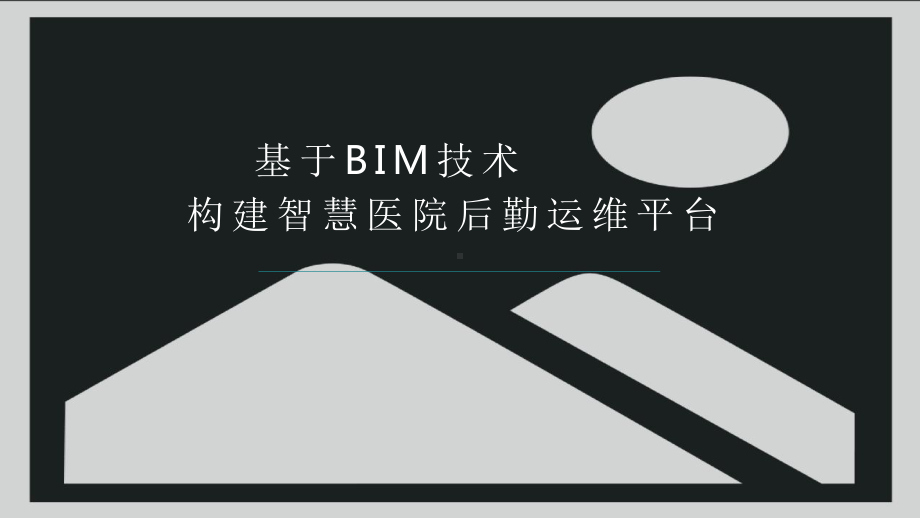 基于BIM技术构建智慧医院后勤运维平台课件.pptx_第1页