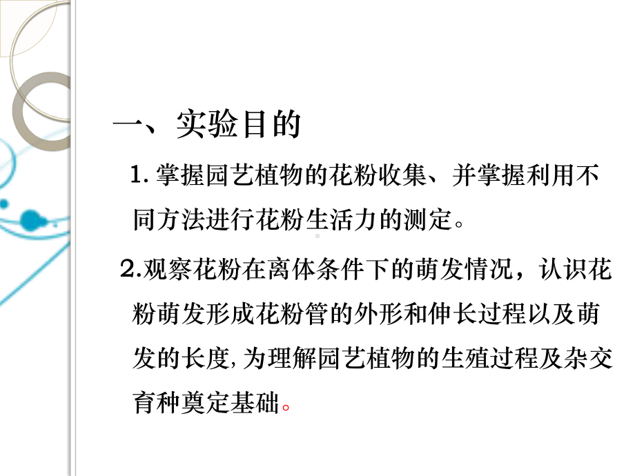 不同园艺植物花粉离体培养生活力的测定分析课件.ppt_第2页