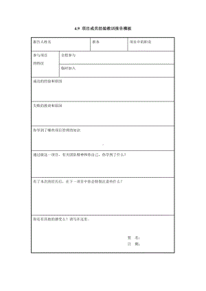 项目成员经验教训报告模板.doc