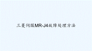 三菱伺服MR-J4故障处理方法-PPT课件.ppt