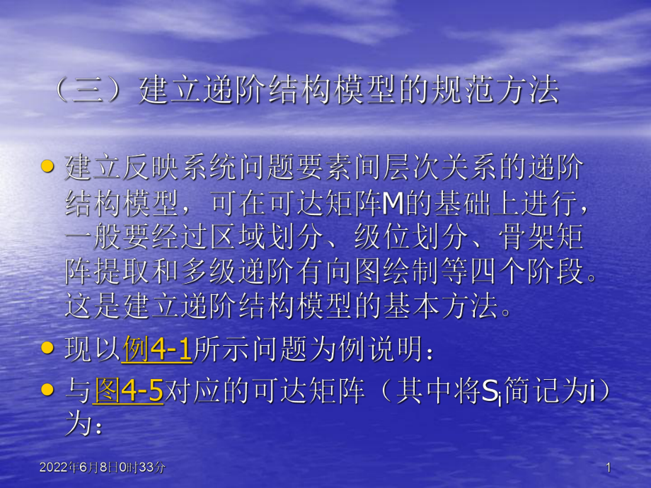 3-3建立递阶结构模型的规范方法.课件.ppt_第1页