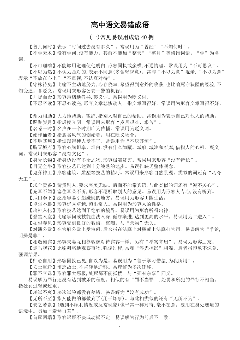 高中语文高考复习易错成语汇总（共四大类）.docx_第1页