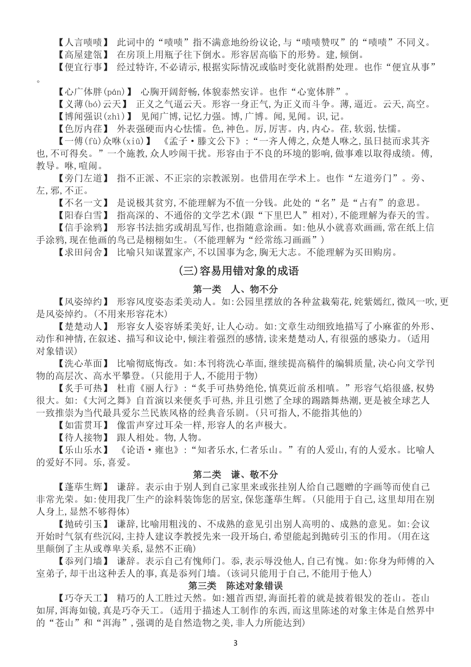 高中语文高考复习易错成语汇总（共四大类）.docx_第3页