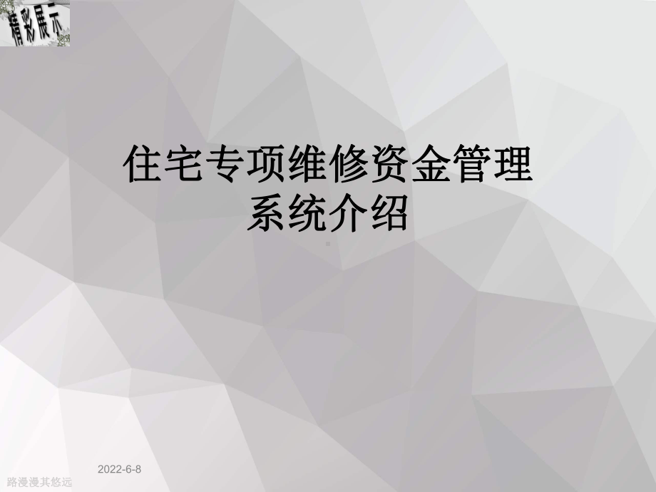 住宅专项维修资金管理系统介绍课件.ppt_第1页