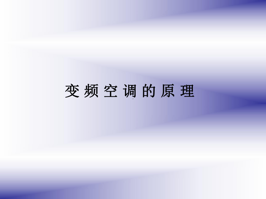 变频空调原理及新冷媒技术课件.ppt_第3页