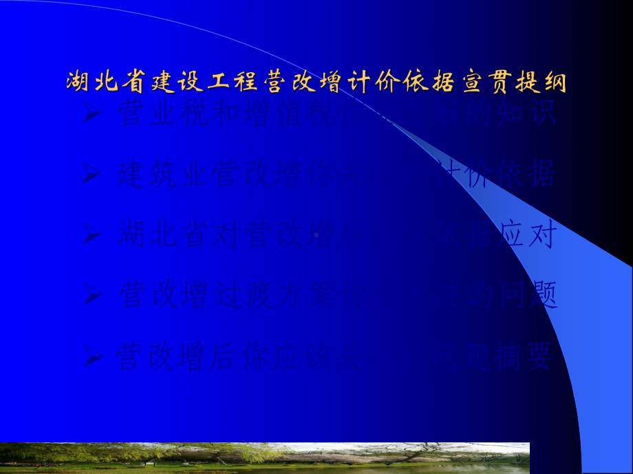 湖北省“营改增”建筑工程造价计价依据调整宣贯课件.ppt_第2页