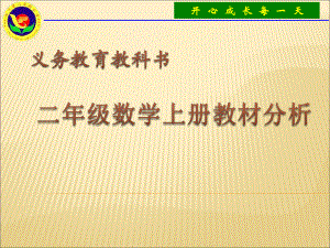 小学二年级数学上册教材分析课件.pptx