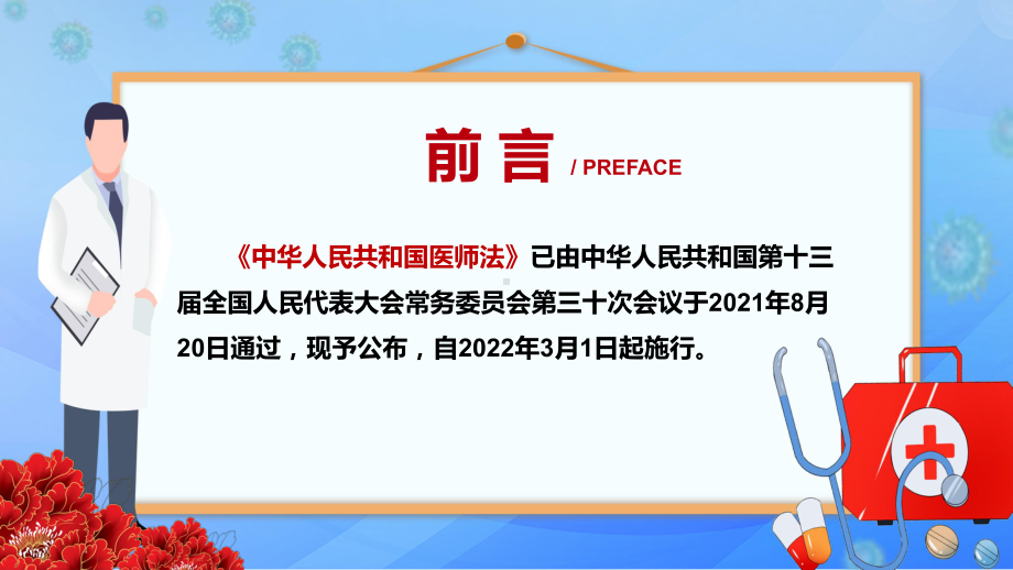 专题课件坚持人民至上生命至上2021年新制定《医师法》PPT模板.pptx_第2页