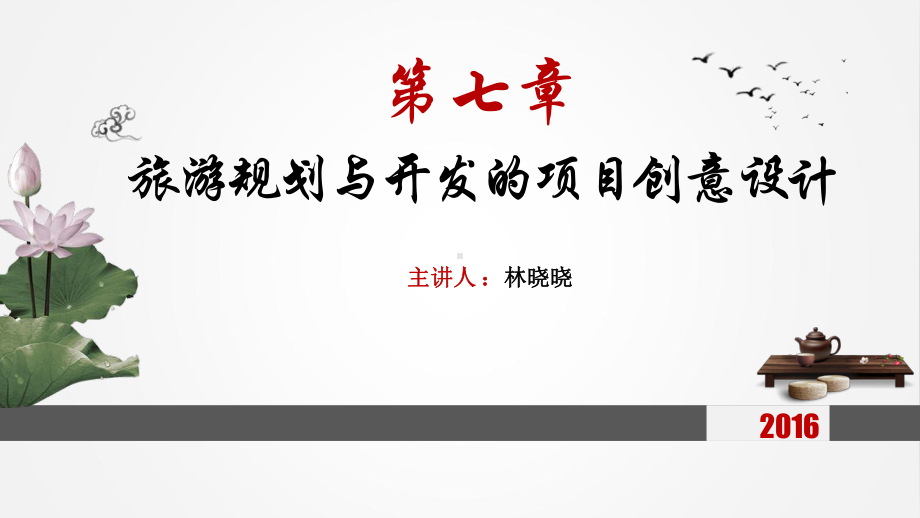 旅游创新项目设计与开发-教学ppt分析课件.ppt_第1页