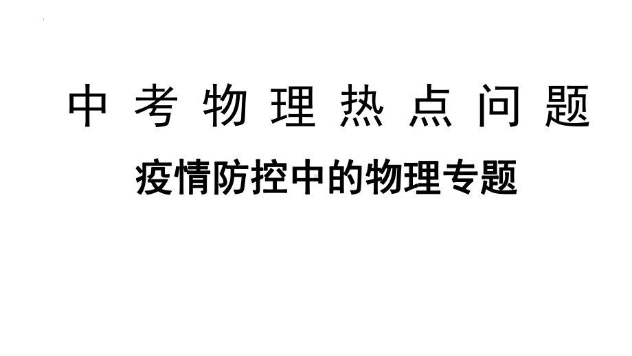 2023年中考物理热点问题 疫情防控中的物理知识.ppt_第1页