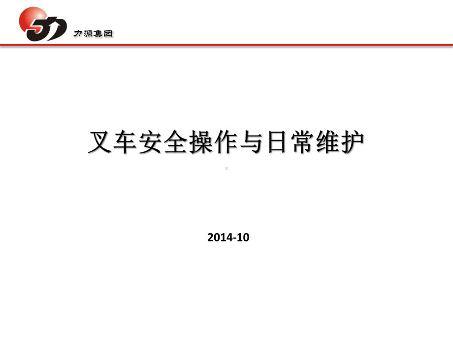 叉车安全操作与日常维护课件.pptx_第1页