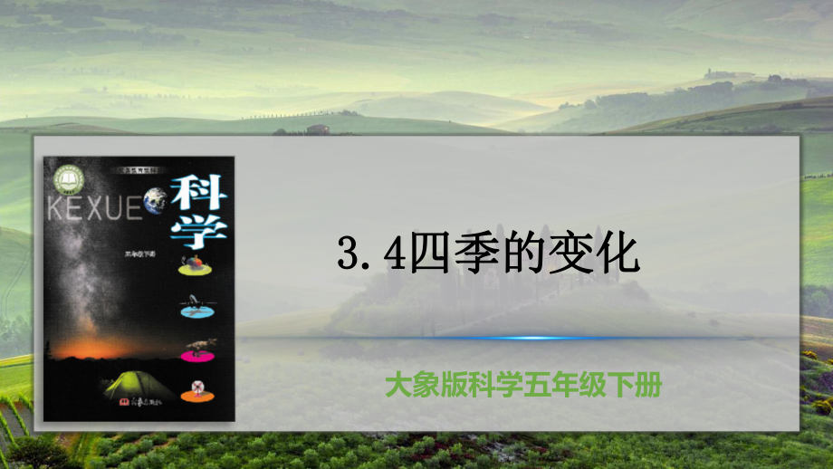 2022新大象版五年级下册科学3.4四季的变化 ppt课件.pptx_第1页