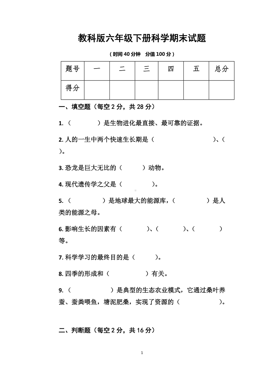 2022新教科版六年级下册科学期末试题 （含答案）.docx_第1页