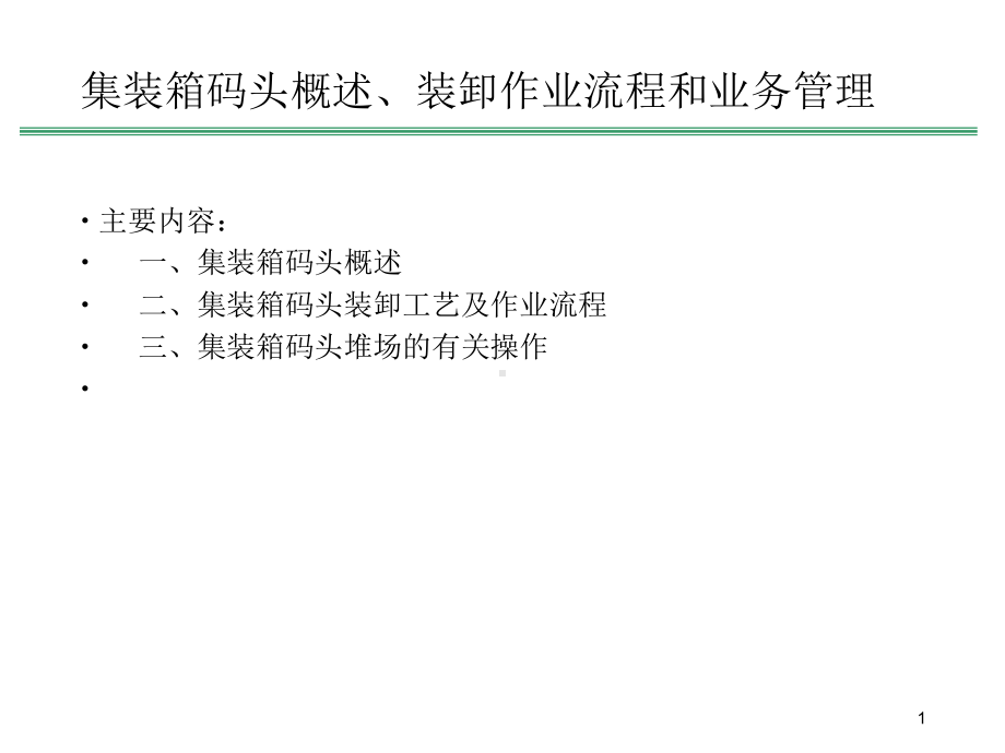 集装箱码头概述、装卸作业流程和业务管理课件.ppt_第1页