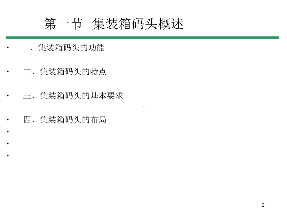 集装箱码头概述、装卸作业流程和业务管理课件.ppt_第2页