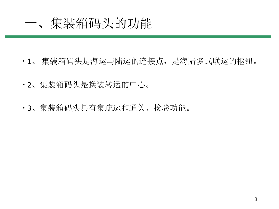 集装箱码头概述、装卸作业流程和业务管理课件.ppt_第3页