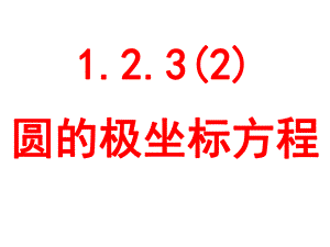 1.2.3(2)圆的极坐标方程课件.ppt