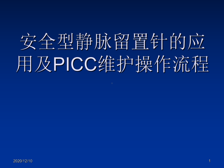 安全型静脉留置针的应用及PICC维护操作流程PP课件.ppt_第1页