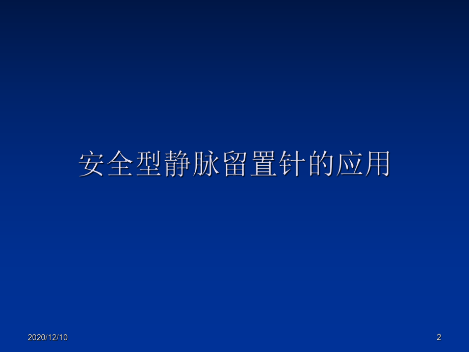 安全型静脉留置针的应用及PICC维护操作流程PP课件.ppt_第2页