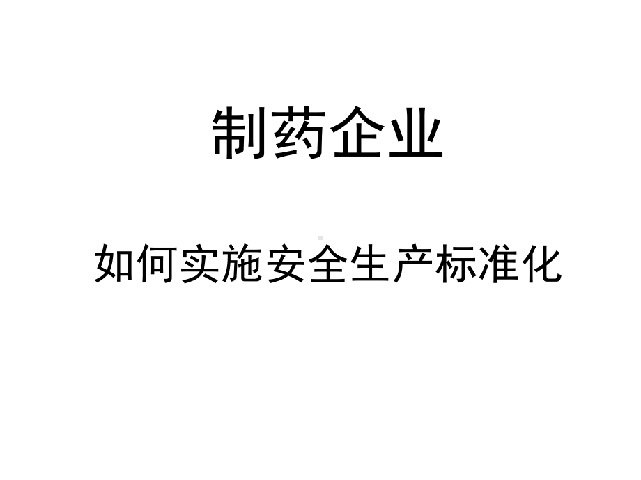 制药企业如何实施安全生产标准化课件.ppt_第1页