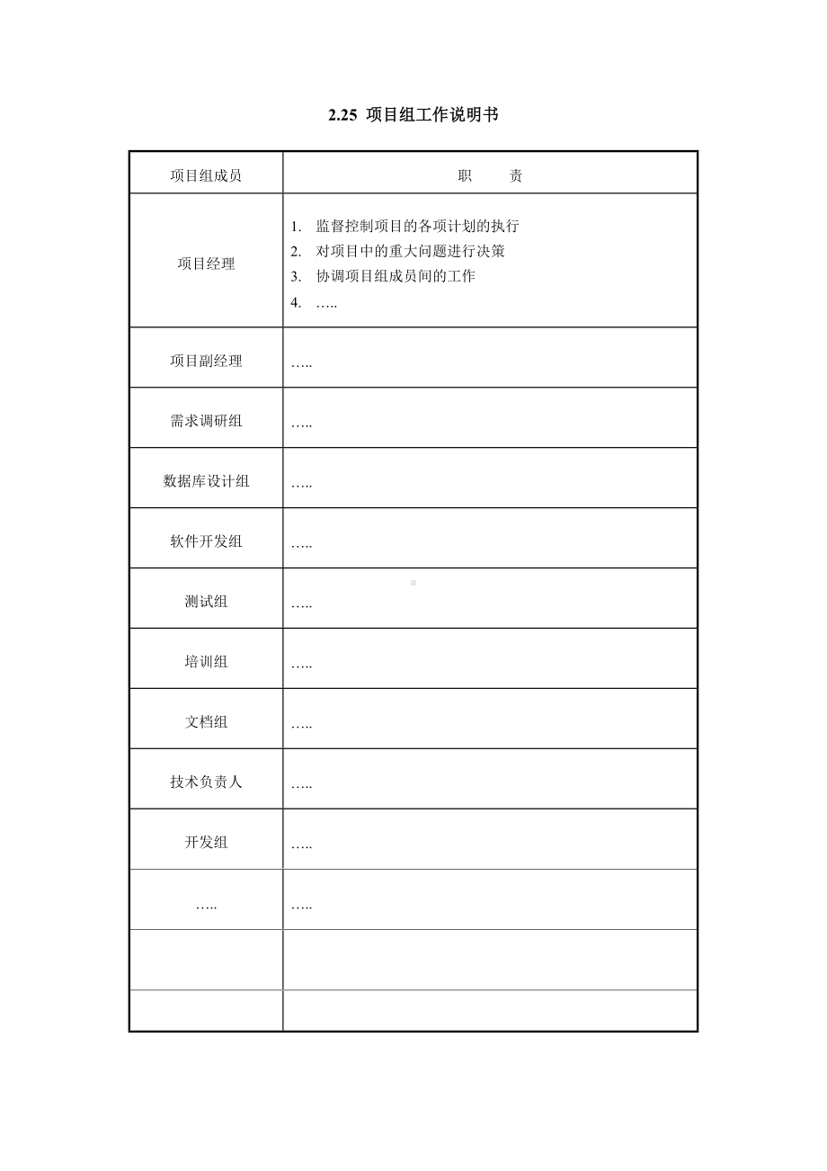 项目组工作说明书.doc_第1页