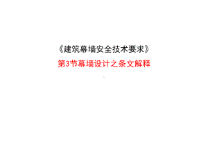 建筑幕墙安全技术要求条纹解释讲稿课件.pptx