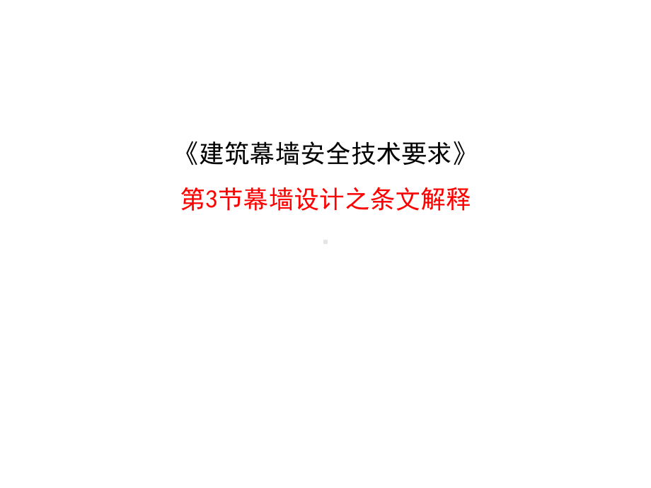 建筑幕墙安全技术要求条纹解释讲稿课件.pptx_第1页