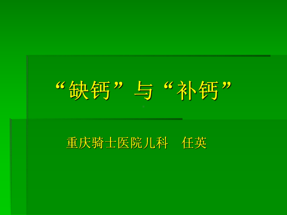 儿童缺钙与补钙分析课件.ppt_第1页