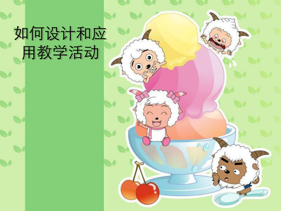 小学英语中教学活动的设计课件.ppt_第1页