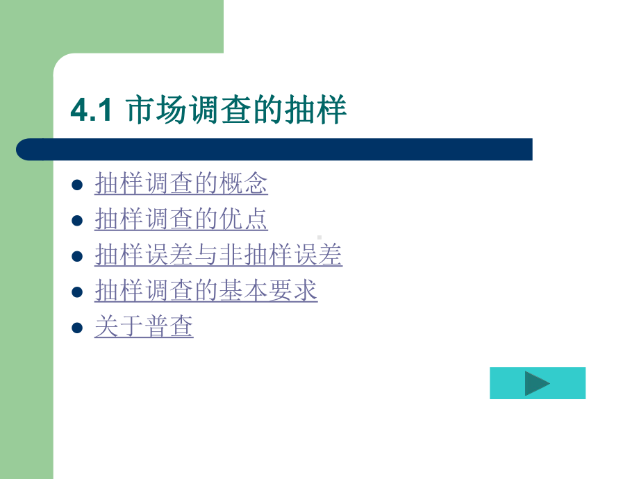 市场调查与预测-第4章-市场调查的抽样技术(精)课件.ppt_第2页