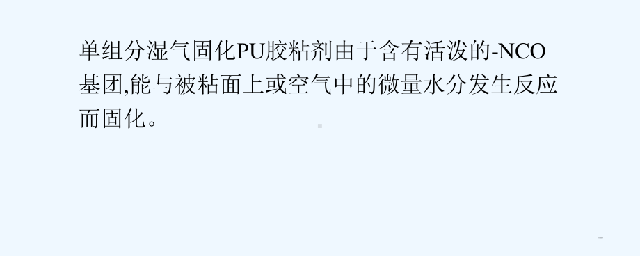 单组分湿气固化聚氨酯胶粘剂-PPT课件.ppt_第3页