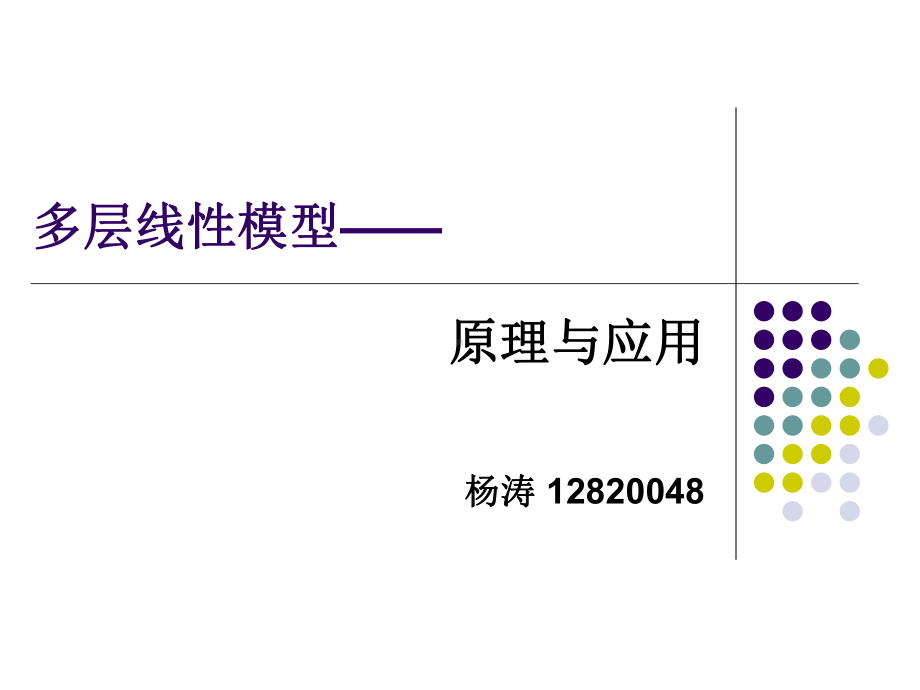 多层线性模型-原理与应用课件.ppt_第1页