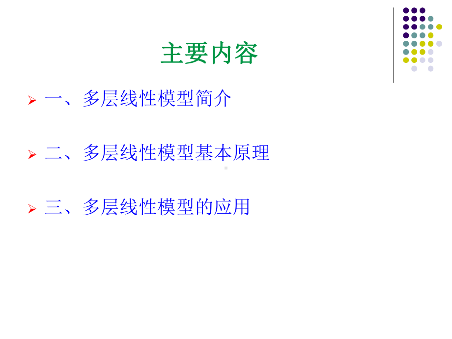 多层线性模型-原理与应用课件.ppt_第2页