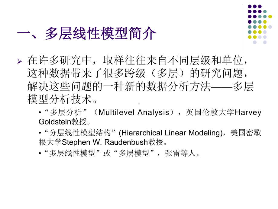 多层线性模型-原理与应用课件.ppt_第3页