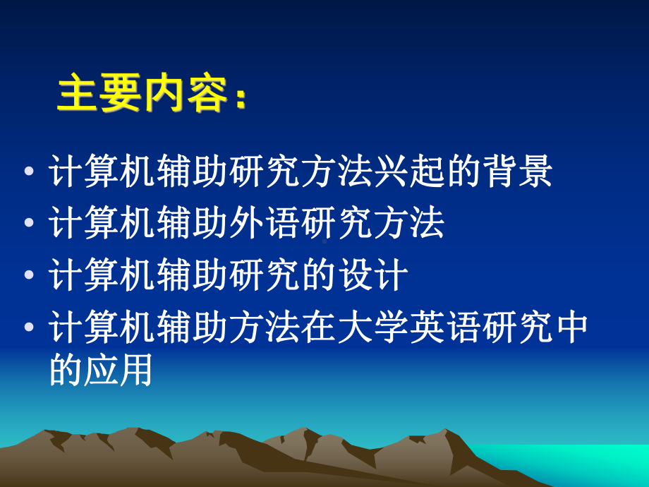 （PPT）计算机辅助研究方法.课件.ppt_第2页