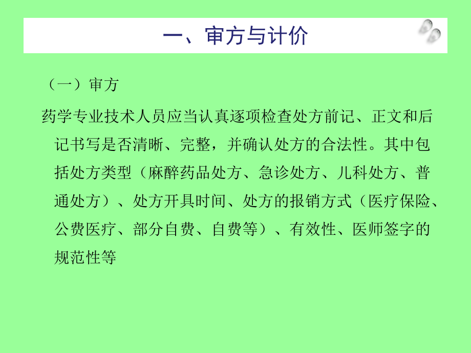 （管理资料）药品调剂技术06第六章化学药品与中成课件.ppt_第3页