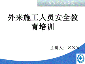 外来施工人员安全教育培训课件.ppt