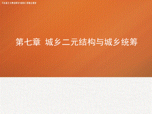 《区域经济学》(第7、8、9、10章)马工程教案课件.ppt